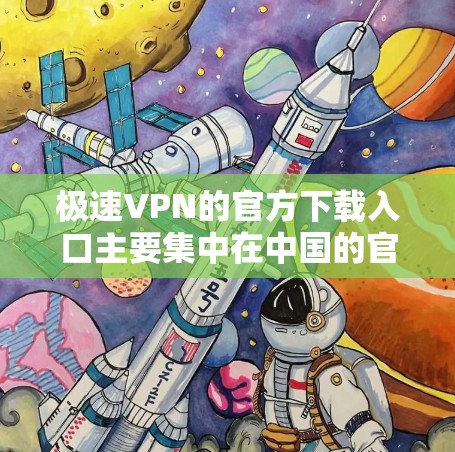 极速VPN的官方下载入口主要集中在中国的官方VPN平台,如河木VPN、极谷VPN和极客网络VPN。这些平台提供丰富的VPN服务,包括VPN客户端和下载链接。以下是详细的下载入口建议 极速VPN的官方下载入口主要集中在中国的官方VPN平台,如河木VPN、极谷VPN和极客网络VPN。这些平台提供丰富的VPN服务,包括VPN客户端和下载链接。以下是详细的下载入口建议