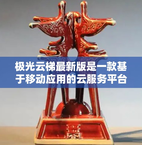 极光云梯最新版是一款基于移动应用的云服务平台，旨在为用户提供高效、便捷的云服务管理。以下是对该软件的详细介绍