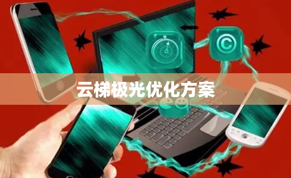 云梯极光优化方案