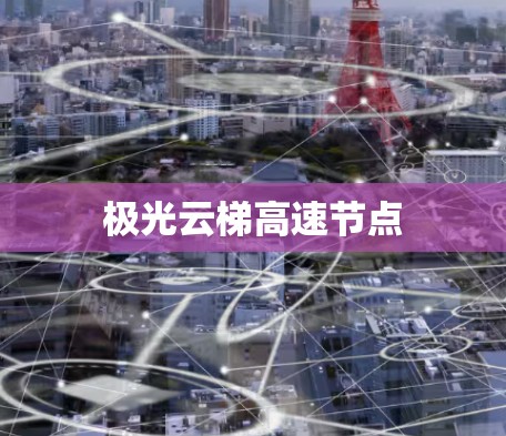 极光云梯高速节点