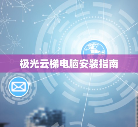 极光云梯电脑安装指南