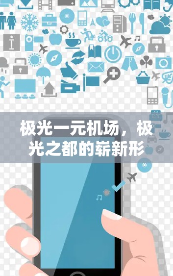 极光一元机场,极光之都的崭新形象 极光一元机场,极光之都的崭新形象