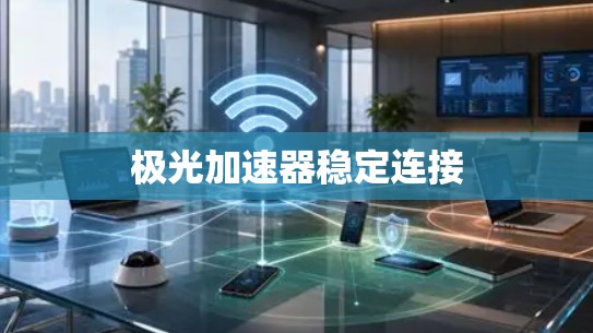 极光加速器稳定连接