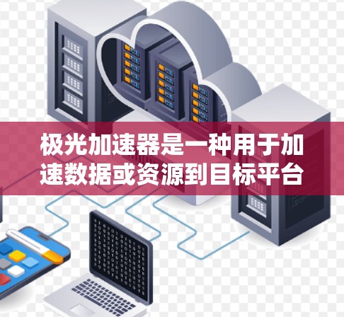 极光加速器是一种用于加速数据或资源到目标平台的工具或平台。当您提到极光加速器海外节点时,可能是指在不同国家或地区的加速节点,每个节点可能有不同的配置、加速方式或数据处理能力 极光加速器是一种用于加速数据或资源到目标平台的工具或平台。当您提到极光加速器海外节点时,可能是指在不同国家或地区的加速节点,每个节点可能有不同的配置、加速方式或数据处理能力