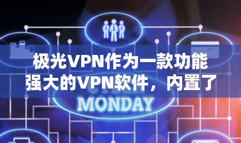 极光VPN作为一款功能强大的VPN软件，内置了多种工具和配置方法，可以帮助你优化延迟，提升游戏体验。以下是一些关于极光VPN加速和延迟优化的建议