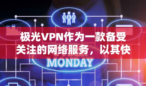 极光VPN作为一款备受关注的网络服务,以其快速的连接速度和稳定的网络体验而闻名。以下是关于极光VPN的具体性能分析 极光VPN作为一款备受关注的网络服务,以其快速的连接速度和稳定的网络体验而闻名。以下是关于极光VPN的具体性能分析