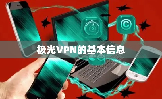 极光VPN的基本信息 极光VPN的基本信息
