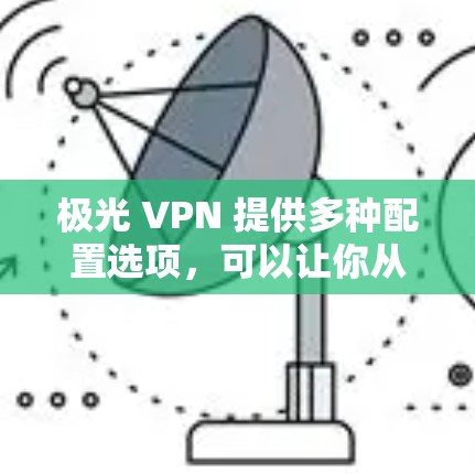极光 VPN 提供多种配置选项，可以让你从机场节点直接连接到全球服务器。以下是几个推荐的服务器类型和一些全球知名的服务器推荐，供你选择