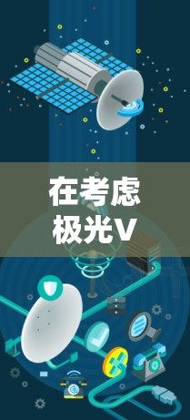 在考虑极光VPN翻墙软件时，以下是一个有条理的总结和建议
