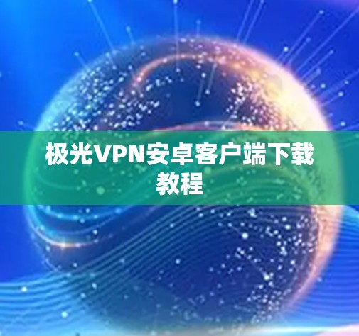 极光VPN安卓客户端下载教程