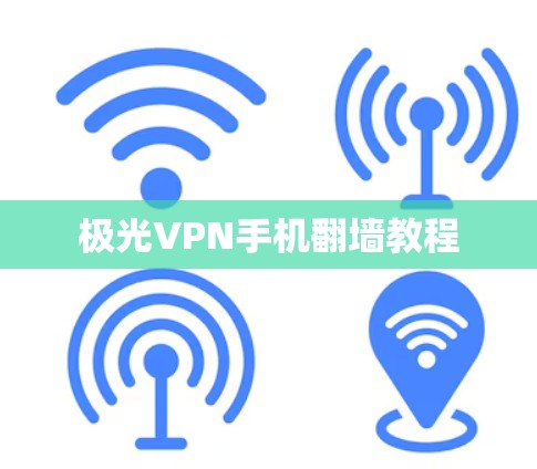 极光VPN手机翻墙教程