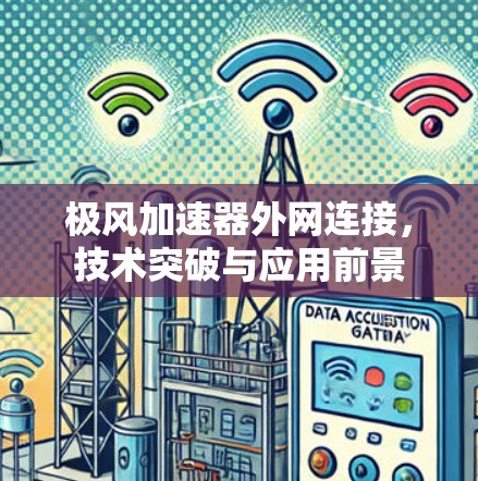 极风加速器外网连接，技术突破与应用前景