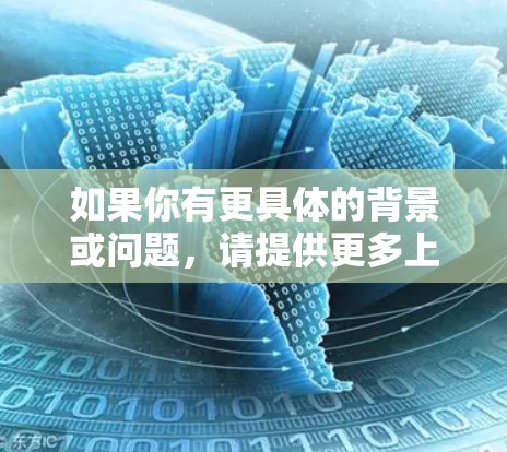 如果你有更具体的背景或问题，请提供更多上下文，我可以进一步解答！