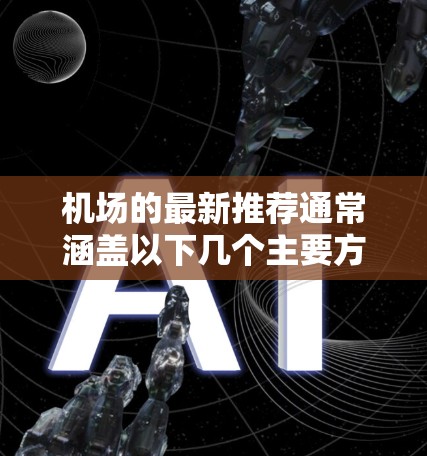 机场的最新推荐通常涵盖以下几个主要方面