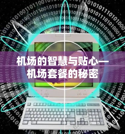 机场的智慧与贴心—机场套餐的秘密