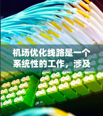 机场优化线路是一个系统性的工作,涉及多个方面,包括基础设施、航站楼设计、飞行路线调整、乘客体验提升等。以下是一些优化机场线路的建议 机场优化线路是一个系统性的工作,涉及多个方面,包括基础设施、航站楼设计、飞行路线调整、乘客体验提升等。以下是一些优化机场线路的建议