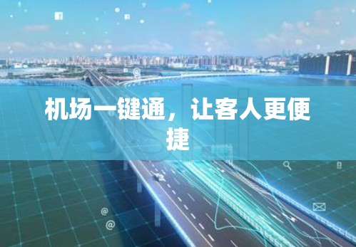 机场一键通，让客人更便捷