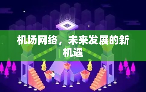 机场网络，未来发展的新机遇