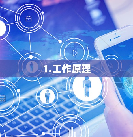 1.工作原理 1.工作原理