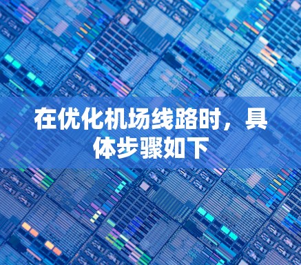 在优化机场线路时，具体步骤如下