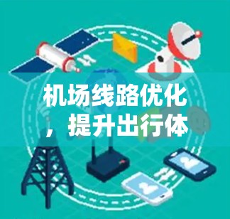 机场线路优化,提升出行体验的通信解决方案 机场线路优化,提升出行体验的通信解决方案