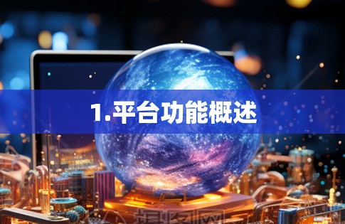 1.平台功能概述 1.平台功能概述