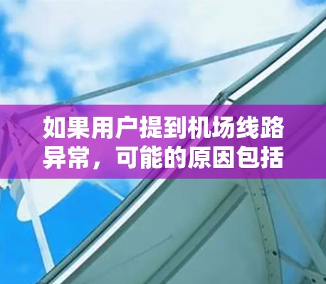 如果用户提到机场线路异常，可能的原因包括以下几种
