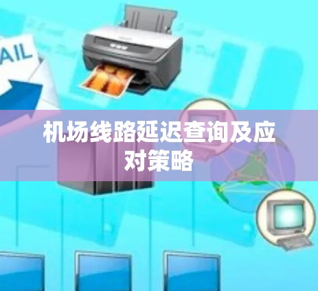 机场线路延迟查询及应对策略