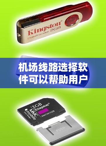 机场线路选择软件可以帮助用户规划从机场到目的地的最佳路线，提供多个选项，帮助用户优化资源使用。以下是一些常见的机场线路选择软件及其特点