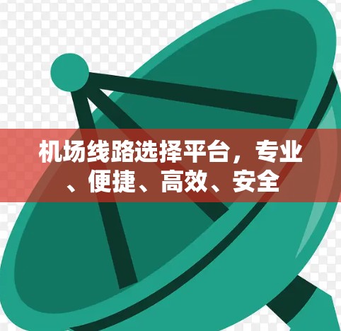 机场线路选择平台，专业、便捷、高效、安全