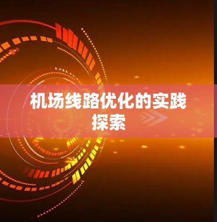 机场线路优化的实践探索 机场线路优化的实践探索