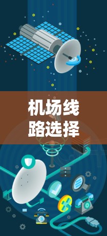 机场线路选择方案综述 机场线路选择方案综述