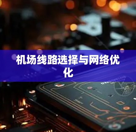 机场线路选择与网络优化 机场线路选择与网络优化