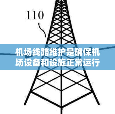 机场线路维护是确保机场设备和设施正常运行的重要环节,涉及飞机的机舱、机箱、机顶、座椅等部件的日常维护和保养。以下是一些常见的机场线路维护方法 机场线路维护是确保机场设备和设施正常运行的重要环节,涉及飞机的机舱、机箱、机顶、座椅等部件的日常维护和保养。以下是一些常见的机场线路维护方法