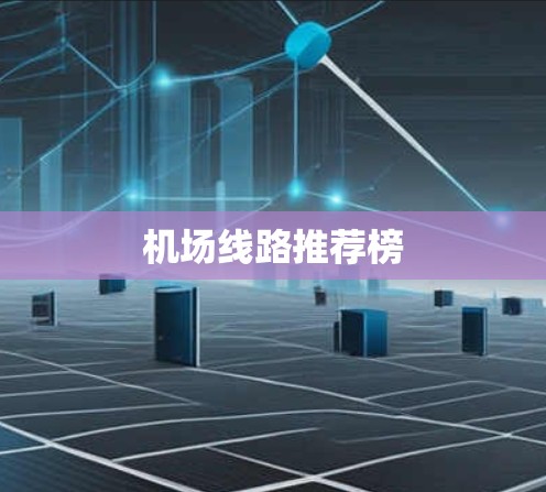 机场线路推荐榜