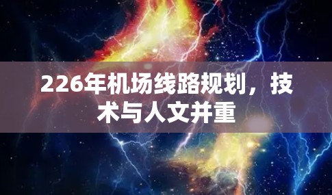226年机场线路规划，技术与人文并重