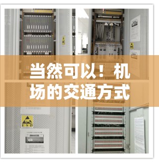 当然可以！机场的交通方式有很多种，具体推荐如下