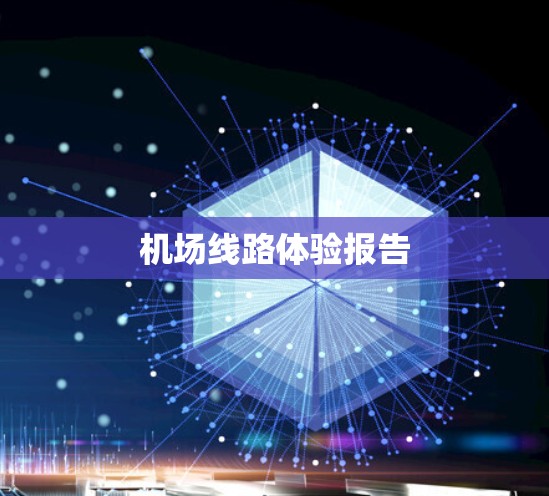 机场线路体验报告 机场线路体验报告