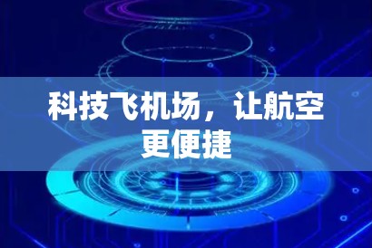 科技飞机场，让航空更便捷