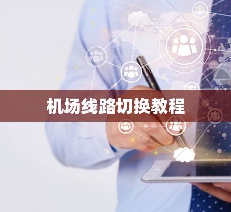 机场线路切换教程 机场线路切换教程