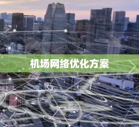 机场网络优化方案 机场网络优化方案
