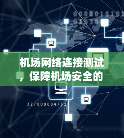 机场网络连接测试,保障机场安全的 digital 核心 机场网络连接测试,保障机场安全的 digital 核心