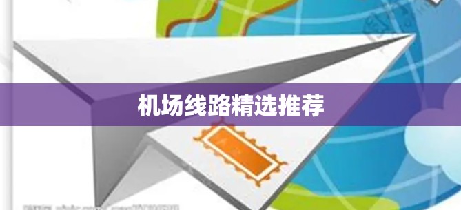 机场线路精选推荐 机场线路精选推荐