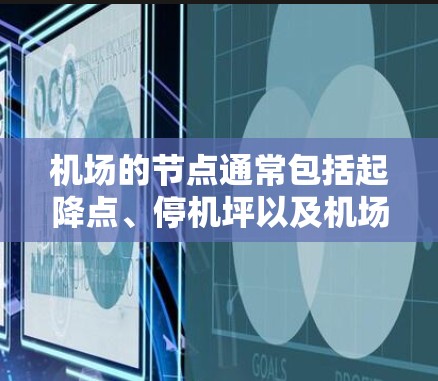机场的节点通常包括起降点、停机坪以及机场本身的位置，以下是推荐的一些机场节点，供您参考