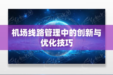 机场线路管理中的创新与优化技巧