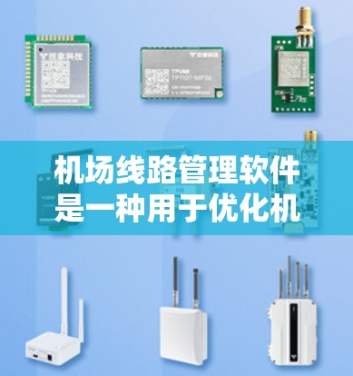 机场线路管理软件是一种用于优化机场运营的工具，主要涵盖航班管理、设备管理、费用计算等多个方面。以下是对这些软件的详细总结和建议