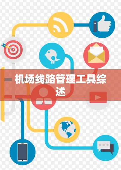 机场线路管理工具综述 机场线路管理工具综述