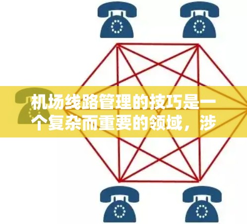 机场线路管理的技巧是一个复杂而重要的领域,涉及调度、资源分配、数据分析、动态调整等多个方面。以下是一些实用的技巧,帮助你在机场管理中优化运行效率 机场线路管理的技巧是一个复杂而重要的领域,涉及调度、资源分配、数据分析、动态调整等多个方面。以下是一些实用的技巧,帮助你在机场管理中优化运行效率