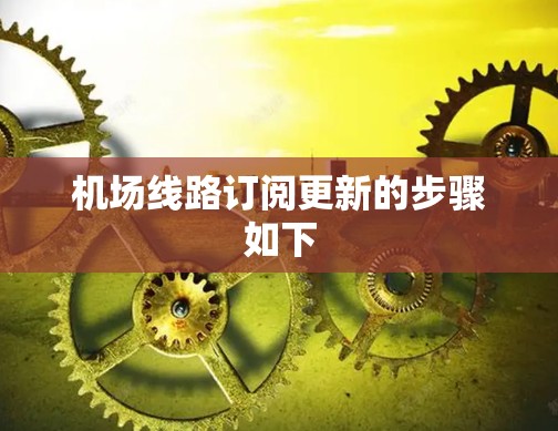 机场线路订阅更新的步骤如下 机场线路订阅更新的步骤如下