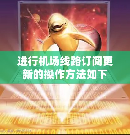 进行机场线路订阅更新的操作方法如下 进行机场线路订阅更新的操作方法如下